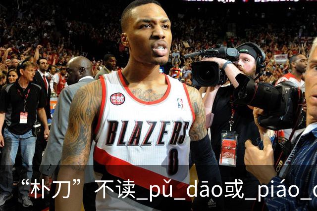 “朴刀”不读 pǔ dāo或 piáo dāo,很多语文老师都踩坑了！