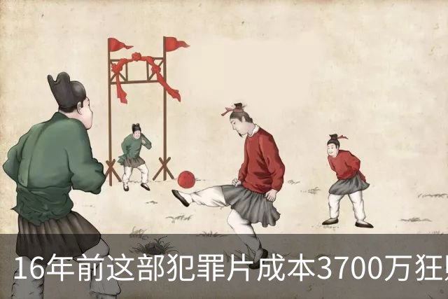 16年前这部犯罪片成本3700万狂赚1.54亿